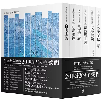 20世紀的主義們：自由主義．社會主義．共產主義．法西斯主義．民粹主義．多元文化主義（牛津非常短講）
