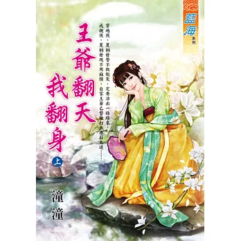 王爺翻天我翻身．上