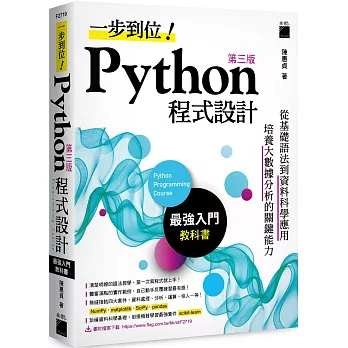一步到位！Python 程式設計-最強入門教科書 第三版