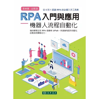 RPA 入門與應用：機器人流程自動化
