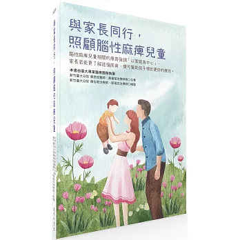 與家長同行,照顧腦性麻痺兒童 /