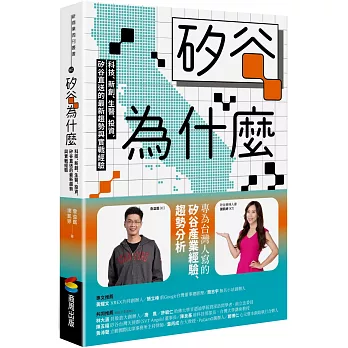 矽谷為什麼 : 科技、新創、生醫、投資,矽谷直送的最新趨勢與實戰經驗 = Silicon valley insight(另開新視窗)