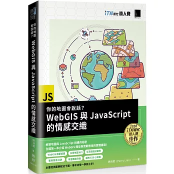 你的地圖會說話?WebGIS與JavaScript的情感交織