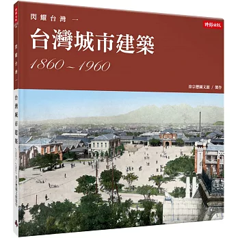 閃耀台灣(一) : 台灣城市建築1860-1960
