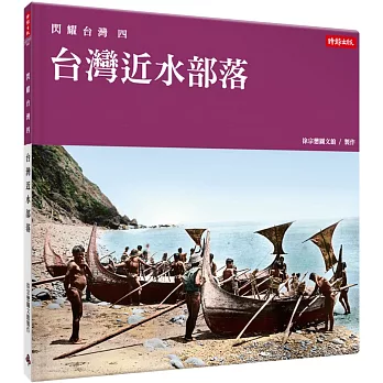 閃耀台灣(四) : 台灣近水部落