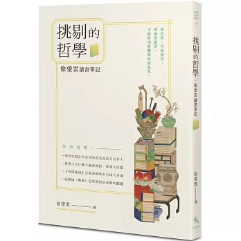 挑剔的哲學：徐望雲讀書筆記