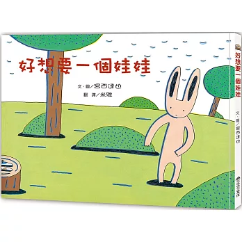 好想要一個娃娃 /