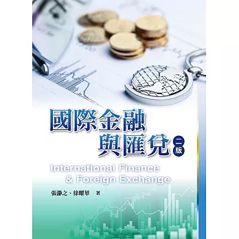 國際金融與匯兌（二版）