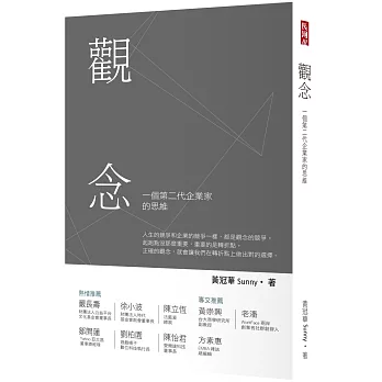 觀念：一個第二代企業家的思維