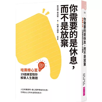 你需要的是休息，而不是放棄：哇賽療心室，19道練習陪你解鎖人生難題