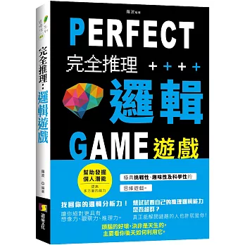 完全推理邏輯遊戲 : Perfect game