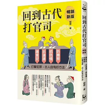 回到古代打官司 : 護食安, 拆違建, 抓色情, 防舞弊......打擊犯罪, 古人自有好方法 /