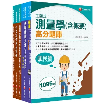 2022[灌溉工程人員]農田水利會新進職員課文版套書：全面收錄重點，以最短時間熟悉理解必考關鍵！