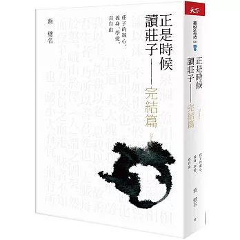 正是時候讀莊子 完結篇：莊子的遊心、養身、學愛，真自由