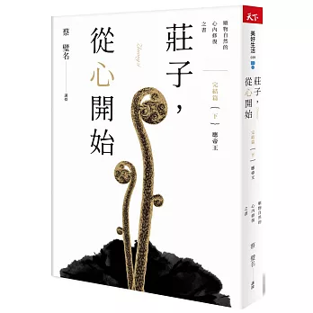 莊子，從心開始 完結篇（下）應帝王：順物自然的心內修復之書