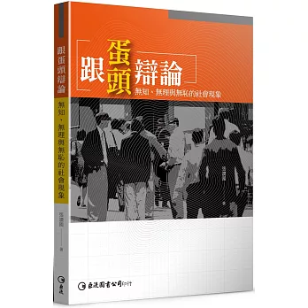 跟蛋頭辯論：無知、無理與無恥的社會現象