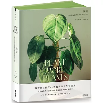 綠境 :  以四季為起點的觀葉養護日常 = Plant more plants /