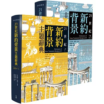 21世紀新約背景主題辭典(上下冊)