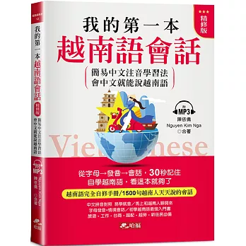 我的第一本越南語會話（精修版）：自學越南語，看這本就夠了（附MP3）