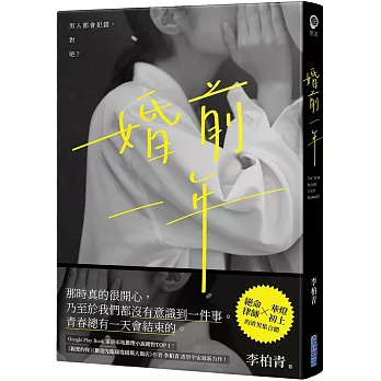 婚前一年 =  The year before I got married /