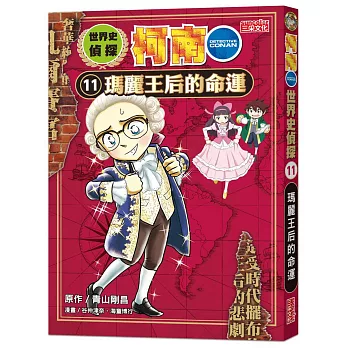世界史偵探柯南. 11, 瑪麗王后的命運