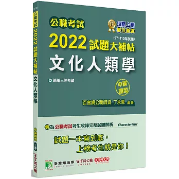 公職考試2022試題大補帖【文化人類學】(97~110年試題)(申論題型)[適用三等/高考、地方特考]