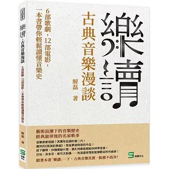 樂讀, 古典音樂漫談 :  6部歌劇, 12部電影, 一本書帶你輕鬆讀懂音樂史 /