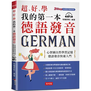 超好學 我的第一本德語發音：心智圖自然學習記憶，德語發音快速入門（附MP3）
