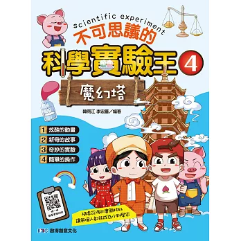 不可思議的科學實驗王. 4, 魔幻塔