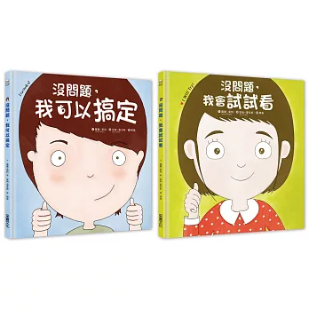 幼兒第一套「想辦法」習慣養成書：没問題系列─我可以搞定+我會試試看