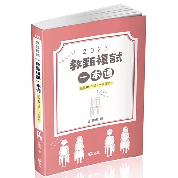 教甄複試一本通 /