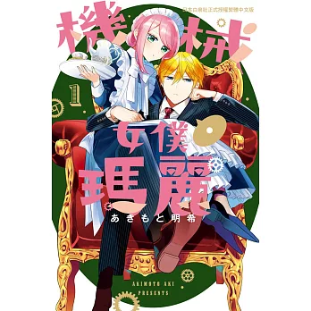 機械女僕‧瑪麗 1