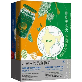 北與南的美食物語套書 《印度美食史：盛宴與齋戒的國度》＋《俄羅斯美食史：包心菜和魚子醬》