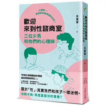 歡迎來到性諮商室 : 三位少男和他們的心理師 = Welcome to sexuality counseling room /