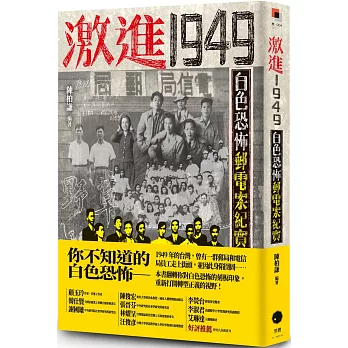 激進1949：白色恐怖郵電案紀實