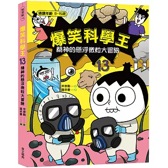 爆笑科學王(13)：精神的懸浮微粒大冒險
