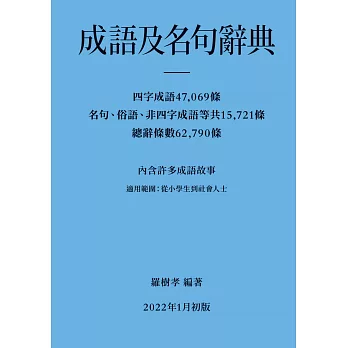 成語及名句辭典 /