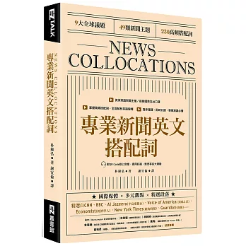 專業新聞英文搭配詞 =  News collocations /