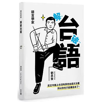 語言學家解破台語 /