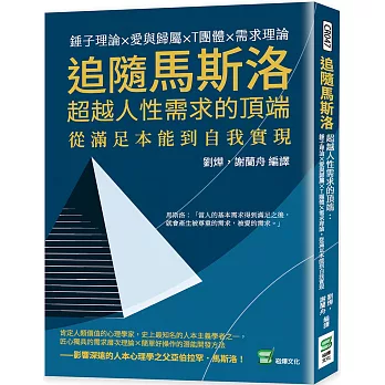 追隨馬斯洛超越人性需求的頂端：錘子理論×愛與歸屬×T團體×需求理論，從滿足本能到自我實現