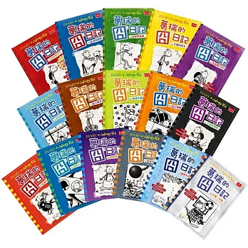 葛瑞的囧日記1-16套書