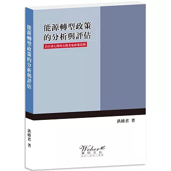 能源轉型政策的分析與評估 :  以台南七股的太陽光電政策為例 /