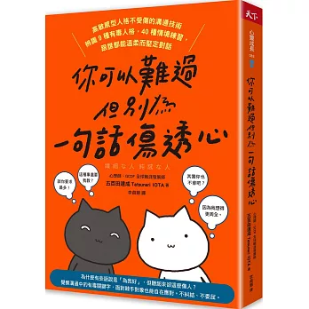 你可以難過 但別為一句話傷透心 : 高敏感型人格不受傷的溝通技術 辨識9種有毒人格, 40種情境練習, 跟誰都能溫柔而堅定對話