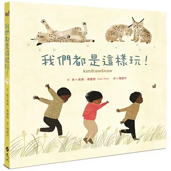 我們都是這樣玩! = Kimêtawânaw