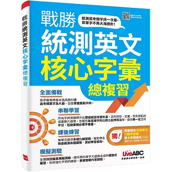 戰勝統測英文核心字彙總複習 :  統測高考頻字詞一次看, 背單字不再大海撈針! /