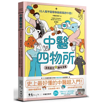 中醫四物所：淺易圖文╳趣味漫畫，從中醫知識懶人包到分析日常病痛的眉眉角角，IG人氣平臺帶你無痛理解中醫！