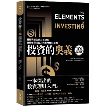 投資的奧義【獨家封面版】：財經界兩位頂尖思想家，寫給普通投資人的實用理財指南【10周年紀念版】