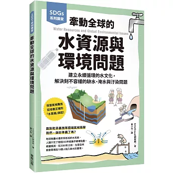 牽動全球的水資源與環境問題 : 建立永續循環的水文化,解決刻不容緩的缺水、淹水與汙染問題 /