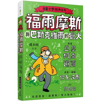 漫畫文學經典系列 : 福爾摩斯與巴斯克維爾的獵犬 /