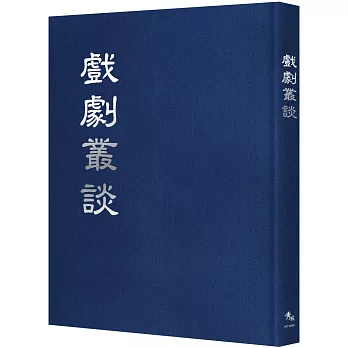 戲劇叢談【全五期合刊本】